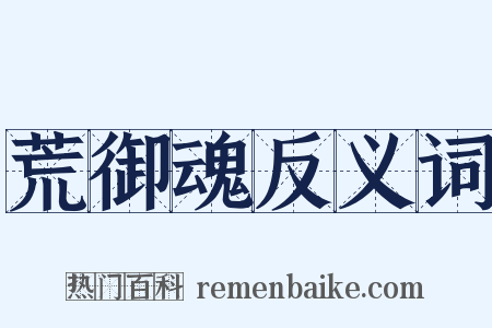 荒御魂反义词是什么意思的图片